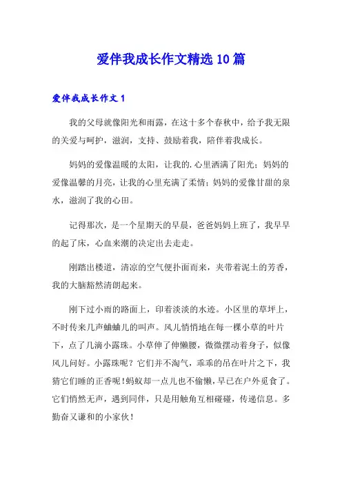 爱伴我成长作文精选10篇