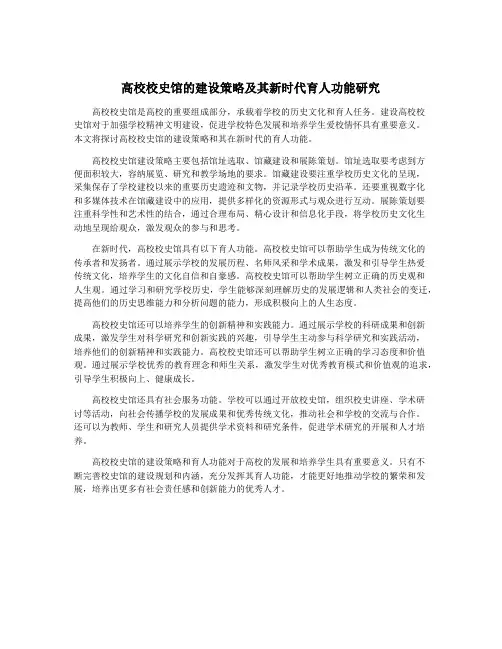 高校校史馆的建设策略及其新时代育人功能研究