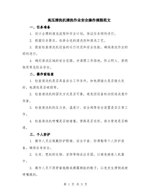 高压清洗机清洗作业安全操作规程范文（二篇）