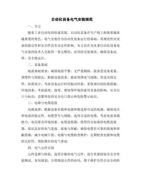 自动化设备电气安装规范