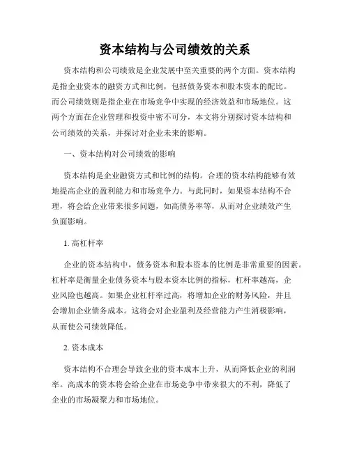 资本结构与公司绩效的关系