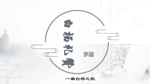 [初中语文++]第15课《白杨礼赞》课件+统编版语文八年级上册