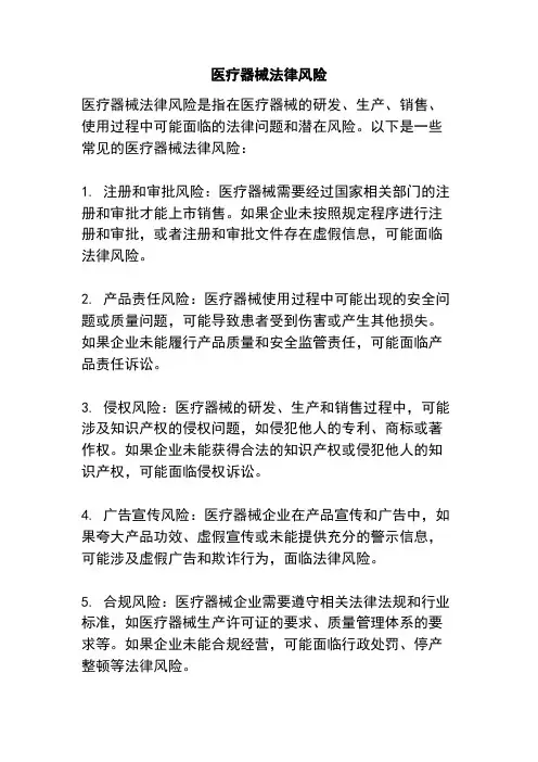 医疗器械法律风险