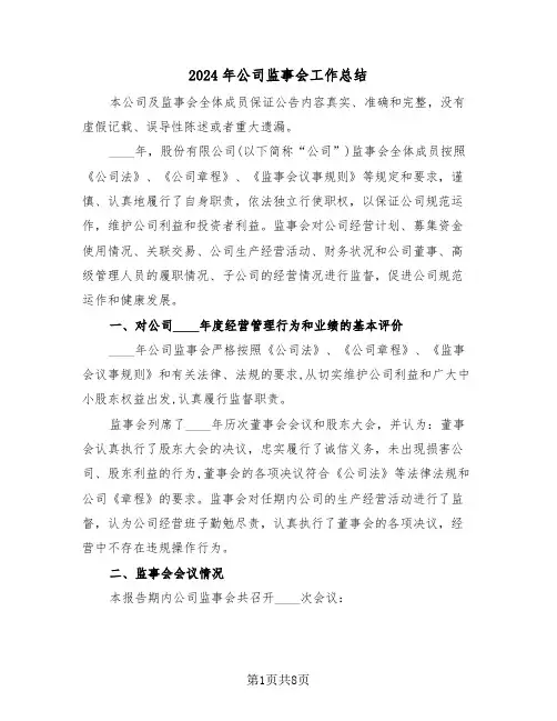 2024年公司监事会工作总结(3篇)