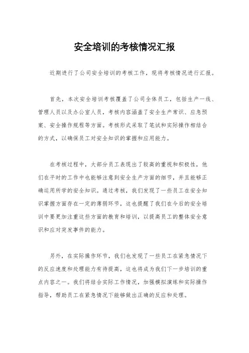 安全培训的考核情况汇报