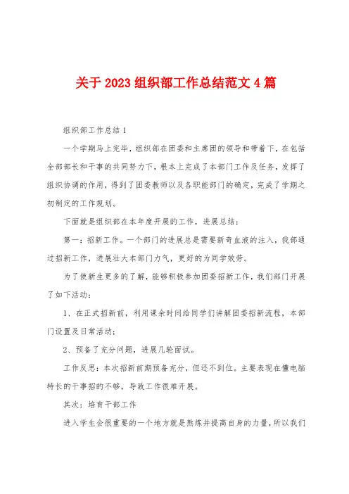 关于2023年组织部工作总结范文4篇
