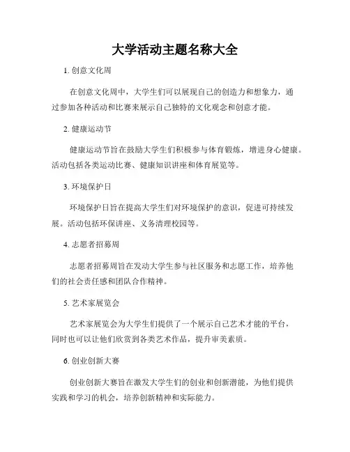 大学活动主题名称大全