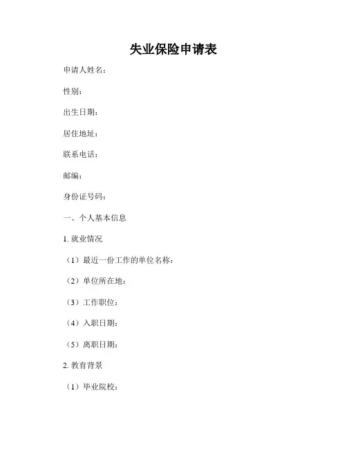 失业保险申请表
