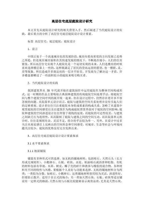 高层住宅底层庭院设计研究