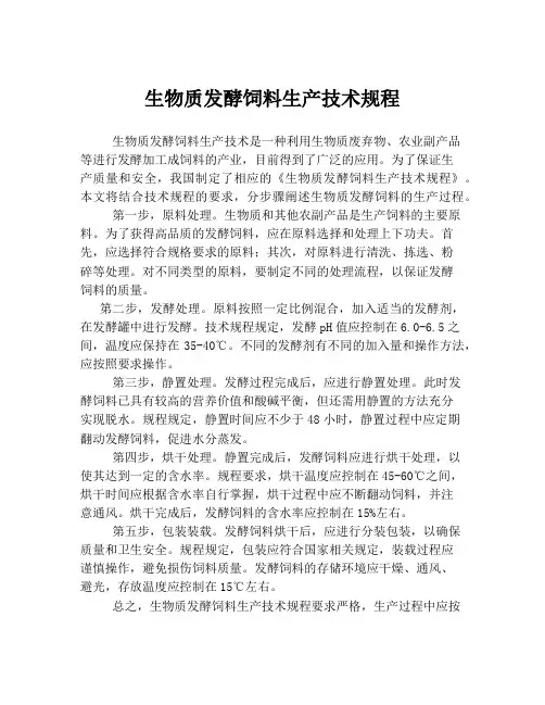 生物质发酵饲料生产技术规程