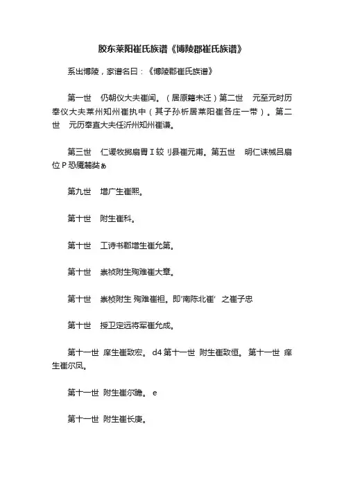 胶东莱阳崔氏族谱《博陵郡崔氏族谱》
