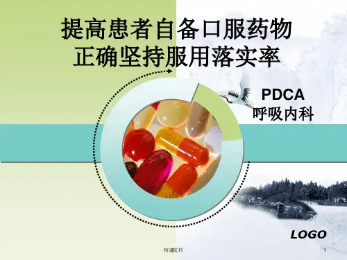 PDCA提高患者自备口服药物正确坚持服用落实率.ppt