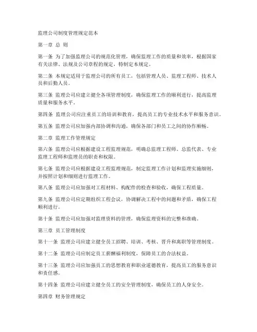 监理公司制度管理规定范本