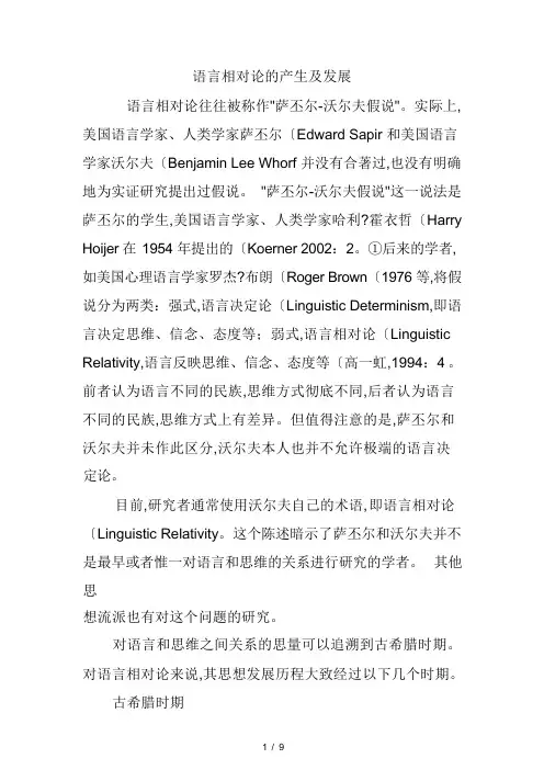 语言相对论的产生和发展