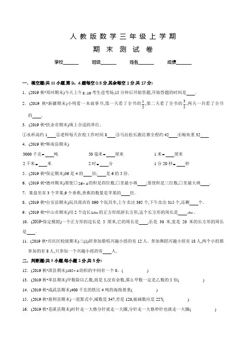 人教版三年级上册数学《期末检测试题》及答案解析