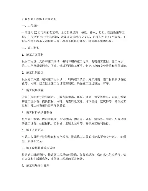 市政配套工程施工准备资料