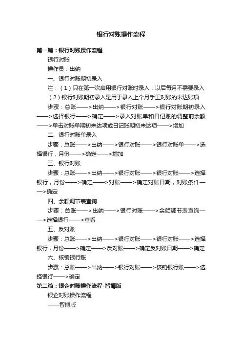 银行对账操作流程
