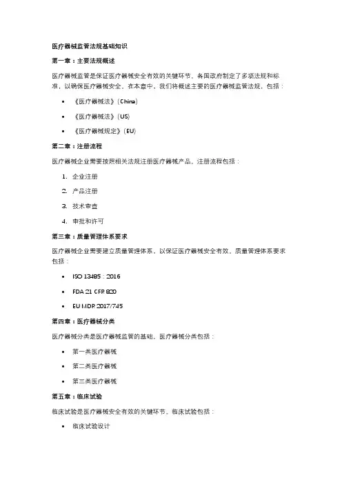 医疗器械监管法规基础知识