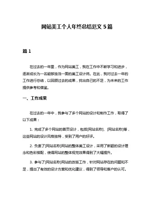 网站美工个人年终总结范文5篇