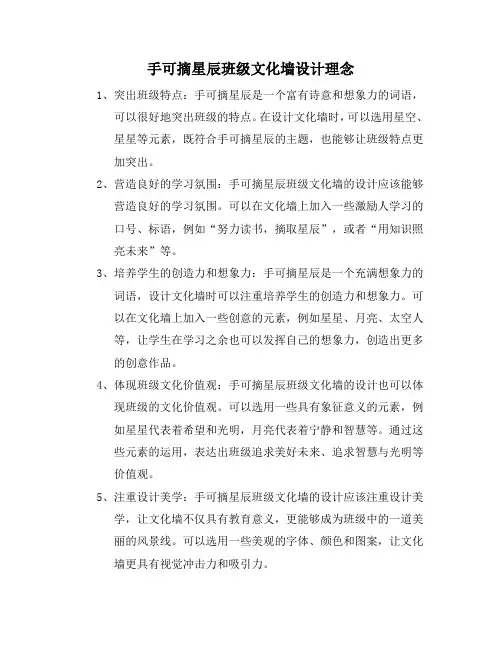 手可摘星辰班级文化墙设计理念