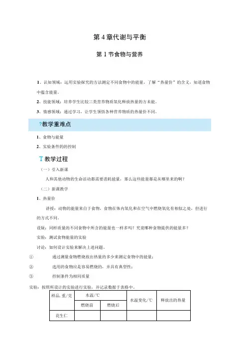 浙教版科学九年级上册教案 第4章 代谢与平衡 第1节 食物与营养