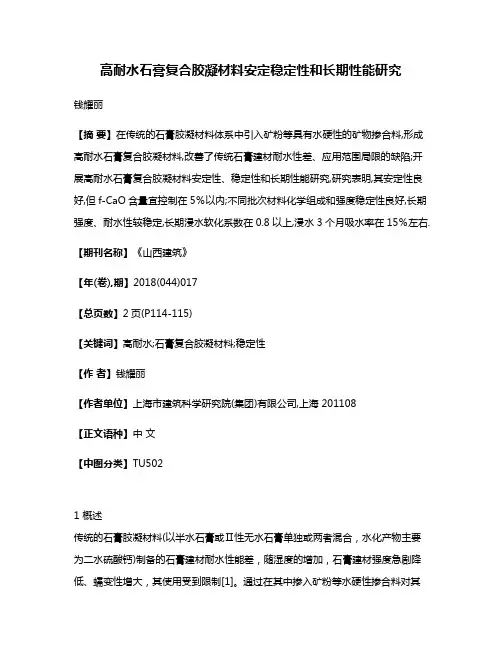 高耐水石膏复合胶凝材料安定稳定性和长期性能研究
