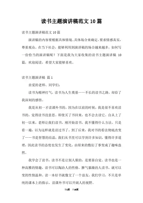 读书主题演讲稿范文10篇