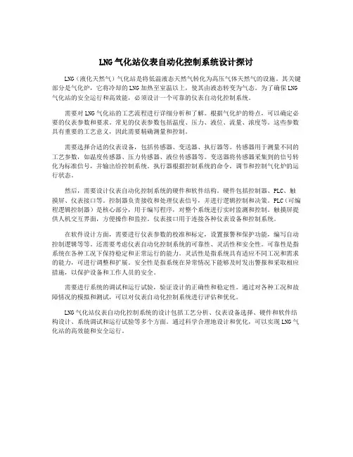 LNG气化站仪表自动化控制系统设计探讨