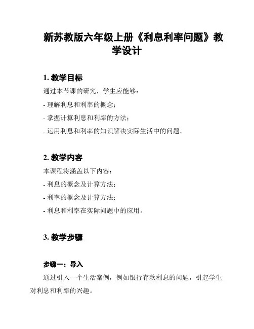 新苏教版六年级上册《利息利率问题》教学设计