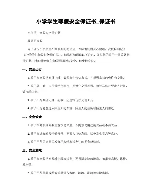 小学学生寒假安全保证书_保证书