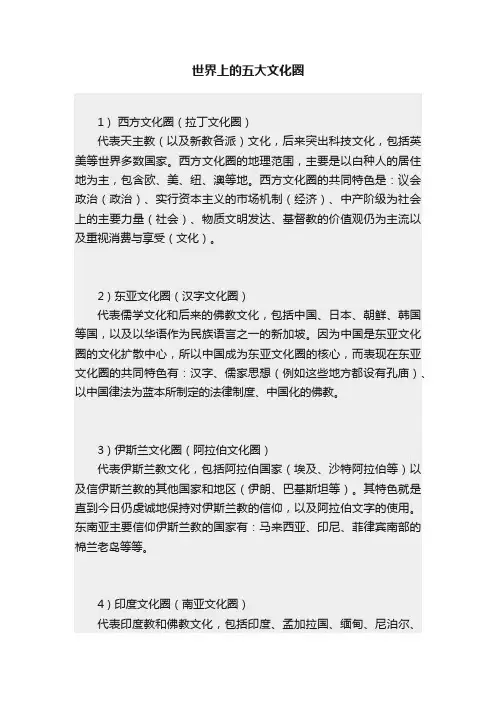 世界上的五大文化圈