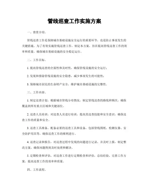 管线巡查工作实施方案