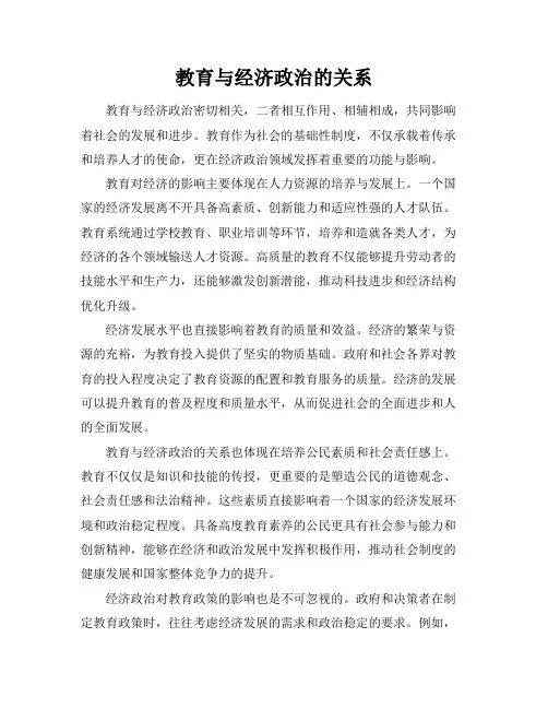 教育与经济政治的关系