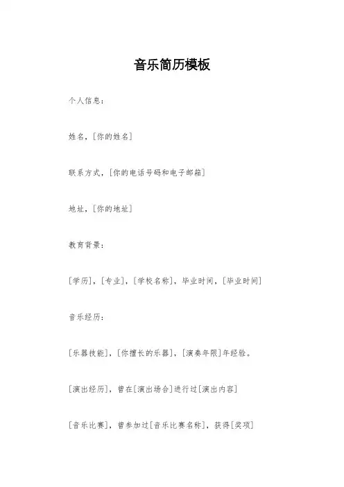 音乐简历模板