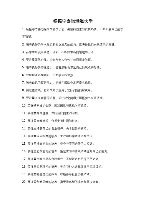 杨振宁寄语渤海大学