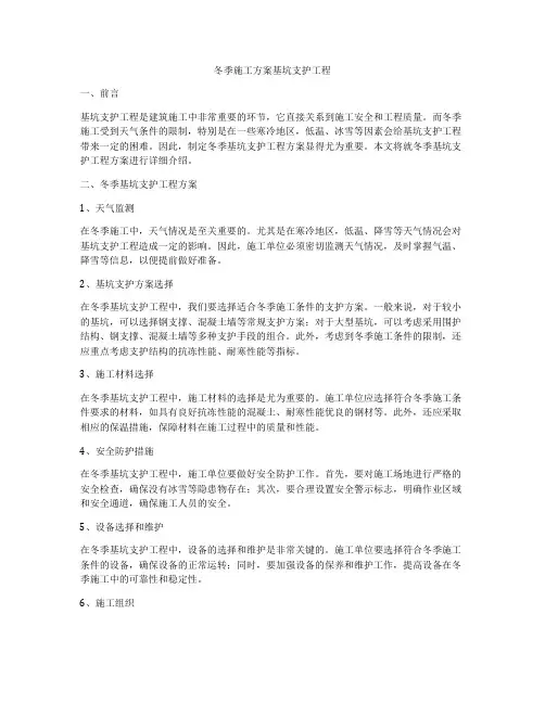 冬季施工方案基坑支护工程