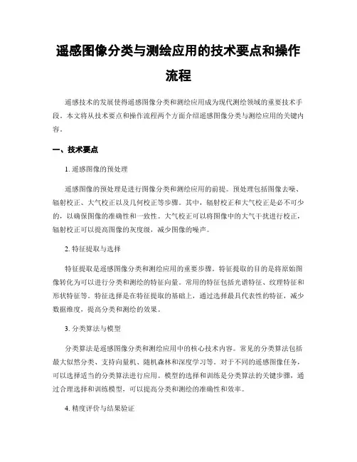 遥感图像分类与测绘应用的技术要点和操作流程