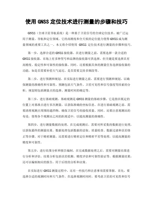 使用GNSS定位技术进行测量的步骤和技巧