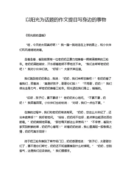 以阳光为话题的作文提目写身边的事物