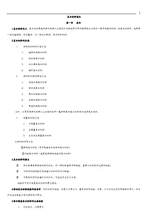 复合材料概论笔记(武汉理工大学复合材料概论上课笔记,考试资料)