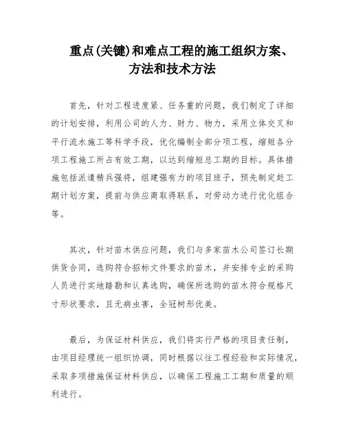 重点(关键)和难点工程的施工组织方案、方法和技术方法