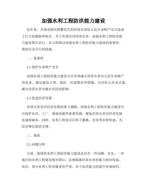 加强水利工程防洪能力建设