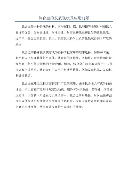 钛合金的发展现状及应用前景