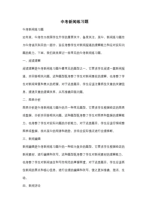 中考新闻练习题