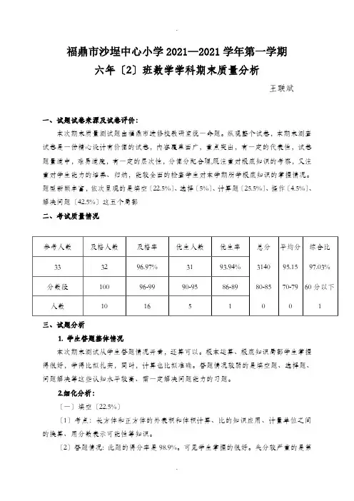 小学秋季六年级数学期末质量分析表