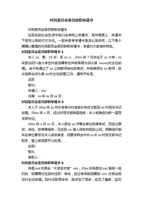 村民委员会委员辞职申请书