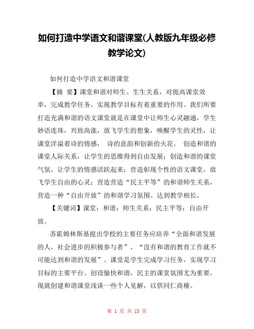 如何打造中学语文和谐课堂(人教版九年级必修教学论文) 