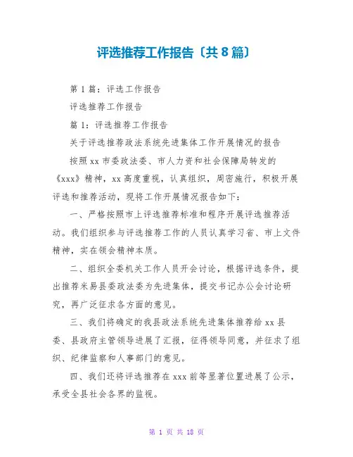 评选推荐工作报告(共8篇)