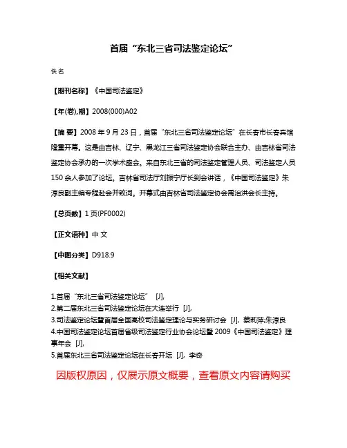 首届“东北三省司法鉴定论坛”