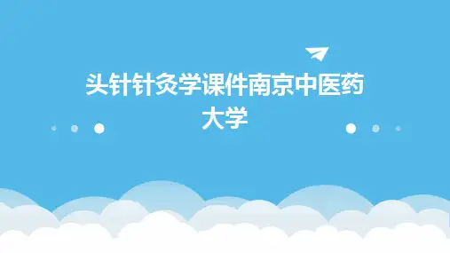 头针针灸学课件南京中医药大学